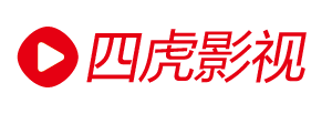 四虎影視